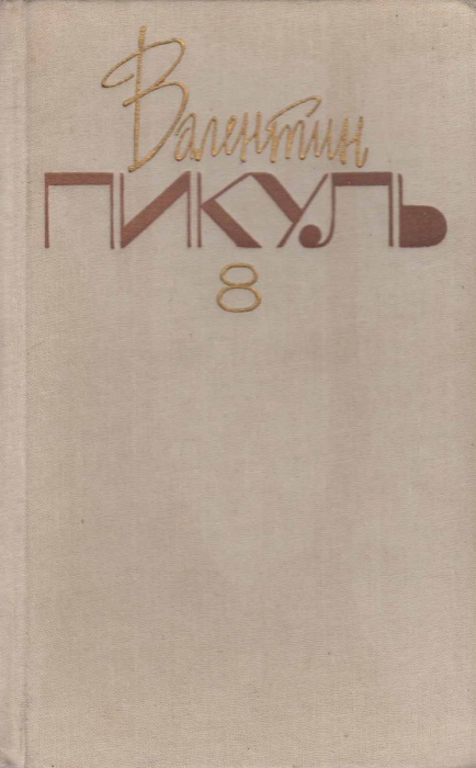 Книга Том восьмой.Пером и шпагой 1992 В. Пикуль Москва Твёрдая обл. 527 с. Без илл.