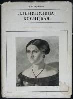 Книга Л. П. Никулина - Косицкая 1970 К. Куликова Ленинград Твёрд обл + суперобл 254 с. С ч/б илл
