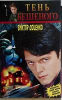 Книга Тень бешеного 2004 В. Доценко Москва Твёрдая обл. 384 с. Без илл.