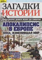 Журнал Загадки истории. Апокалипсис в Европе. Зима изменившая мир 2020 № 48 Санкт-Петербург Мягкая о