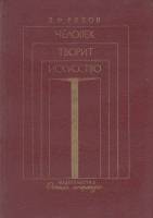 Книга Человек творит искусство 1981 В. Рябов Ленинград Твёрдая обл. 160 с. С цв илл