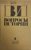 Журнал Вопросы истории 2007 № 4 Москва Мягкая обл. 176 с. Без илл.