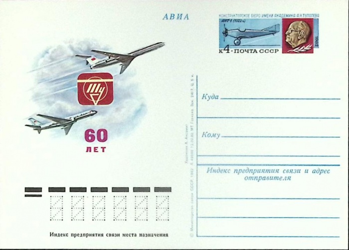 1982-год  Почтовая карточка ом СССР ТУ, 60 лет   ,  Марка