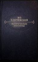 Книга Исторические портреты 1990 В. Ключевский Москва Твёрдая обл. 624 с. Без илл.
