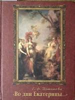 Книга Во дни Екатерины 1991 Е. Петинова СПб Твёрдая обл. 400 с. С ч/б илл