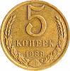 1988 Монета СССР 1988 год 5 копеек  Медь-Никель  VF