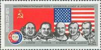1975-048 Марка СССР Портреты космонавтов  Полет Союз - Аполлон III O