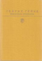 Книга "Избранные сочинения" 1989 Г. Гейне Москва Твёрдая обл. 702 с. С цв илл