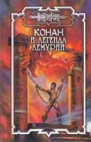 Книга Конан и легенда Лемурии 2004 К. Монро, Н. Орли СПб Твёрдая обл. 397 с. С ч/б илл