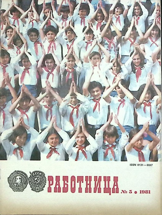 Журнал Работница 1981 №05 май Москва Мягкая обл. 38 с. С цв илл