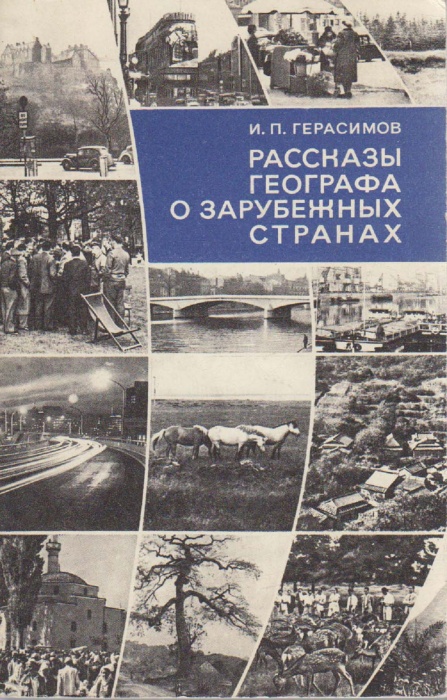 Книга Рассказы географа о зарубежных странах 1968 И. Герасимов Москва Мягкая обл. 206 с. С ч/б илл