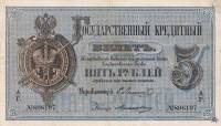 (№1876A-43e) Банкнота Россия 1876 год "5 Rubles"