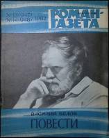 Журнал Роман-газета 1982 № 13 (947), 14 (948) Москва Мягкая обл. 128 с. Без илл.