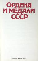 Книга Ордена и медали СССР 1982 Фотоальбом Москва Твёрдая обл. 240 с. С цв илл
