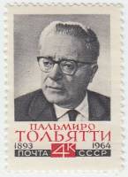 1964-123 Марка СССР Портрет   Памяти П. Тольятти III O