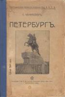 Книга Петербург 1909 С. Чериковер Москва Мягкая обл. 220 с. С ч/б илл