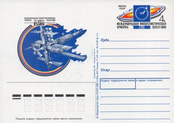1990-203  Почтовая карточка СССР Филателистическая ярмарка &quot;Эссен-1990&quot;.    ,  O