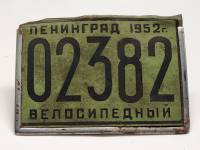 Велосипедный номер Ленинград 1952 г. с рамкой 13 х 9 см