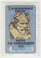 1962-021 Марка СССР П.И. Чайковский   Музыкальный конкурс III O
