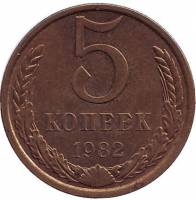 1982 Монета СССР 1982 год 5 копеек  Медь-Никель  VF