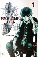 Книга Токийский Гуль Кн.1-2 Манга 2020 С. Исида СПб Твёрд обл + суперобл 432 с. С ч/б илл