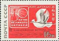 1967-069 Марка СССР Голубь и журавль   3-я советско-японская встреча За мир и дружбу II O