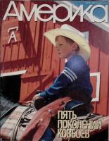 Журнал Америка 1990 № 404 июль . Мягкая обл. 60 с. С цв илл