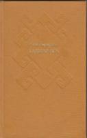 Книга Каджар-ага 1977 А. Каушутов Москва Твёрдая обл. 205 с. Без илл.