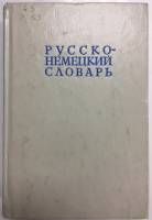 Книга Русско-немецкий словарь 1980 , Москва Твёрдая обл. 528 с. Без илл.