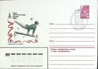(1980-год) Конверт спецгашение СССР "Олимпиада -80. Упражнения на брусьях"     ППД Марка
