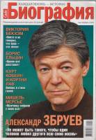 Журнал Биография 2008 №04 апрель Москва Мягкая обл. 202 с. С цв илл