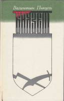 Книга Баязет 1982 В. Пикуль Ленинград Твёрдая обл. 512 с. Без илл.