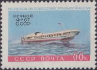 1960-089 Марка СССР Теплоход Ракета   Речной флот СССР II Θ
