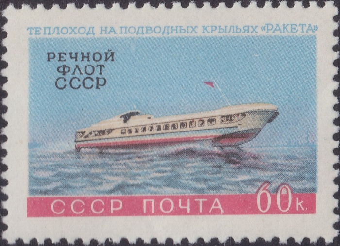 1960-089 Марка СССР Теплоход Ракета   Речной флот СССР II Θ