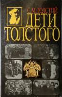 Книга "Дети Толстого" 1994 С Толстой Тула Мягкая обл. 271 с. С ч/б илл