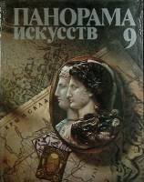Книга Эпохи, страны, художники 1986 Панорама искусств 9 Москва Твёрдая обл. 421 с. С цв илл