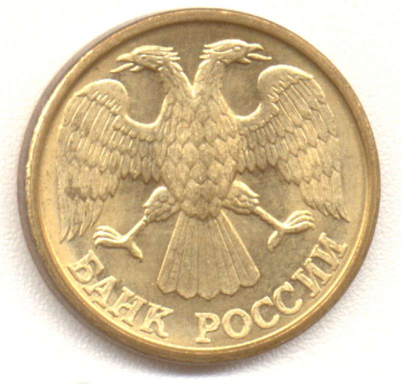 (1992ммд) Монета Россия 1992 год 1 рубль   Латунь  VF