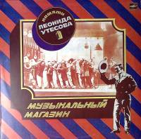 Пластинка виниловая Памяти Л. Утёсова (1) Музыкальный магазин Мелодия 300 мм. Excellent