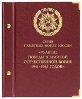 Альбом для памятных монет 70 лет Победы в ВОВ + Города-Столицы Россия