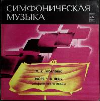 Пластинка виниловая М. Чюрлёнис Море. В лесу Мелодия 300 мм. (сост. на фото)