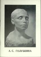 Книга А.С. Голубкина 1976 Л. Трифанова Ленинград Мягкая обл. 40 с. С ч/б илл
