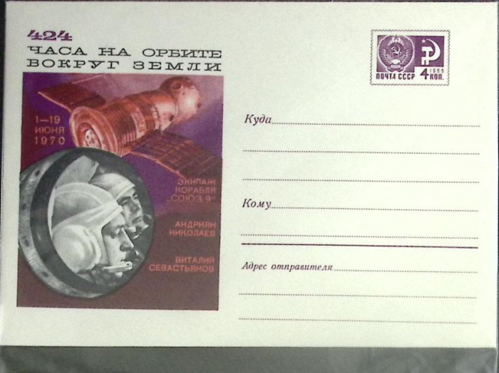 (1970-год) Конверт маркированный СССР &quot;424 часа на орбите&quot;      Марка
