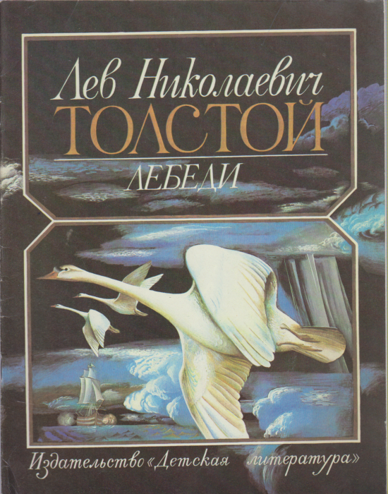 Книга &quot;Лебеди&quot; Л. Н. Толстой Москва 1982 Мягкая обл. 16 с. С цветными иллюстрациями