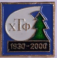 Значок Знак СССР "ХТФ" На булавке 