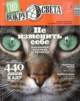 Журнал Вокруг света 2014 №04 апрель Москва Мягкая обл. 160 с. С цв илл