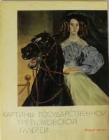 Набор репродукций Картины Третьяковской галереи (Выпуск 3) 1967 Л.И. Иовлева Москва Мягкая обл. 26 с