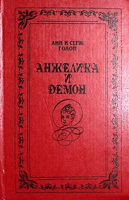 Книга Анжелика и Демон 1991 А. и С. Голон Москва Твёрдая обл 555 с. Без иллюстраций