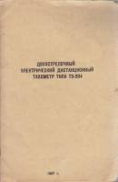 Книга Двухстрелочный электрический тахометр типа ТЭ-204 1967 , СССР Мягкая обл. 19 с. С ч/б илл