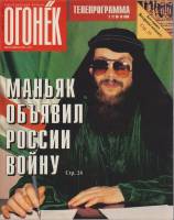 Журнал "Огонёк" 1997 № 18, май Москва Мягкая обл. 63 с. С цв илл