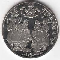 035 Монета Украина 2005 год 5 гривен Покрова  Нейзильбер  PROOF